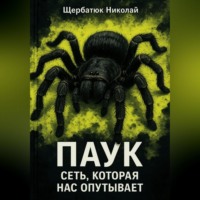 Николай Щербатюк. Паук: Сеть, Которая Нас Опутывает