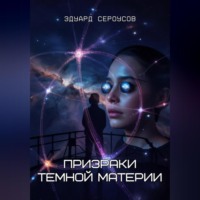 Эдуард Сероусов. Призраки темной материи