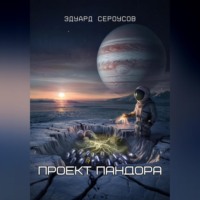 Эдуард Сероусов. Проект Пандора