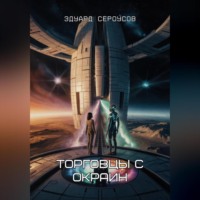 Эдуард Сероусов. Торговцы с окраин