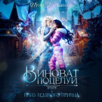 Ирэн Блейкстар. Виноват поцелуй. Приз Ледяного принца