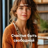 Елена Славина. Счастье быть свободной