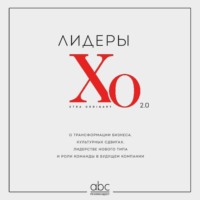 Коллектив авторов. Лидеры ХО 2.0. О трансформации бизнеса, культурных сдвигах, лидерстве нового типа и роли команды в будущем компании