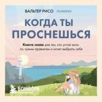 Вальтер Рисо. Когда ты проснешься. Книга-маяк для тех, кто устал жить по чужим правилам и хочет выбрать себя