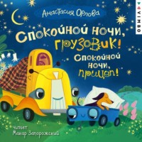 Анастасия Орлова. Спокойной ночи, грузовик! Спокойной ночи, прицеп!