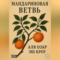 Аля Озар. Мандариновая ветвь