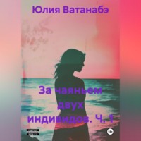 Юлия Ватанабэ. За чаяньем двух индивидов. Ч. 1