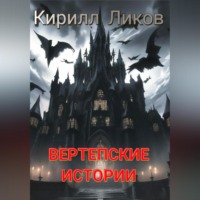 Кирилл Ликов. Вертепские истории