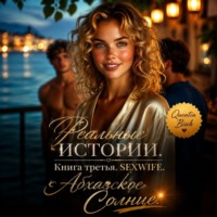 Quentin Bisch. Реальные истории. Книга третья. SEXWIFE. Абхазское Солнце