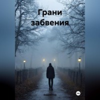 Андрей Код. Грани забвения
