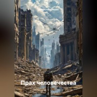 Владислав Клюкин. Прах человечества