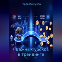 . 7 Важных уроков в трейдинге