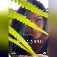 Гульнара Азизова. Не Белуччи