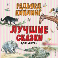 . Лучшие сказки для детей