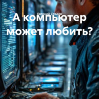 Евгений Столов. А компьютер может любить?