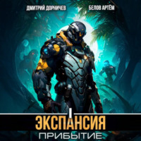 Дмитрий Дорничев. Экспансия: Прибытие. Том 1