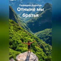 Геннадий Николаевич Дорогов. Отныне мы братья