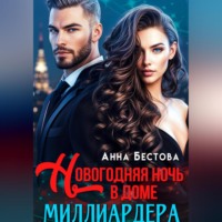 Анна Бестова. Новогодняя ночь в доме миллиардера