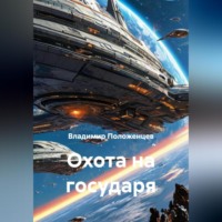 Владимир Николаевич Положенцев. Охота на государя