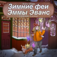 Светлана Алимова. Зимние феи Эммы Эванс