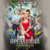 . Предавший однажды