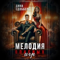 Дина Сдобберг. Мелодия опасных игр