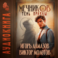 Виктор Молотов. Мечников. Том 9. Тень правды