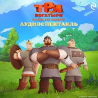 . Три богатыря. Ни дня без подвига. Аудиоспектакль