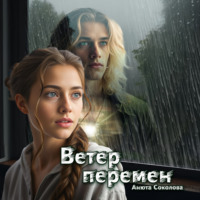 Анюта Соколова. Ветер перемен