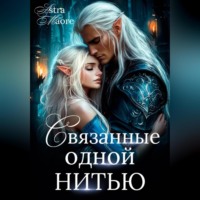 Astra Maore. Связанные одной нитью
