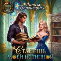 Лана Воронецкая. Станешь моей истинной