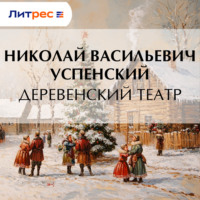 Николай Васильевич Успенский. Деревенский театр