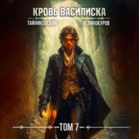 Тайниковский. Кровь Василиска. Том 7