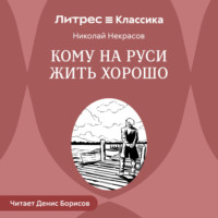 . Кому на Руси жить хорошо