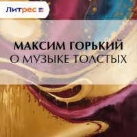 . О музыке толстых
