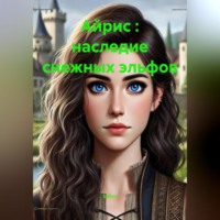 Salina. Айрис : наследие снежных эльфов