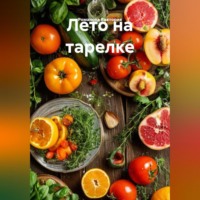 . Лето на тарелке