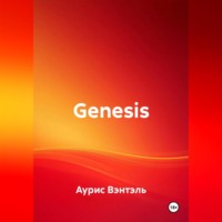 Аурис Вэнтэль. Genesis
