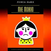 Луиса Хьюз. Мне можно. Как перестать извиняться за себя и начать жить по своим правилам