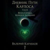 Валерий Караваев. Дневник Пути «Карлоса» Том II. Врата Сердца. Коридор Затмений.