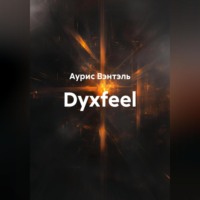 Аурис Вэнтэль. Dyxfeel
