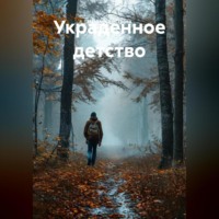 Наталья Быстрова. Украденное детство
