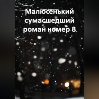 Роман Римлянин. Малюсенький сумасшедший роман номер 8.