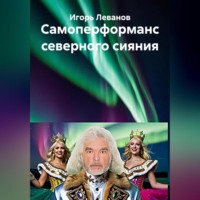 Игорь Леванов. Самоперформанс северного сияния
