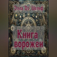 Элла Д'Шельф. Книга ворожеи