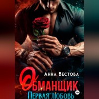 Анна Бестова. Обманщик
