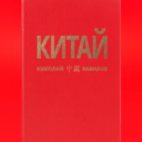 Николай Вавилов. КИТАЙ 2 часть