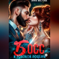 Анна Бестова. Босс и роковой поцелуй