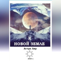 Астра Лир. К Новой Земле