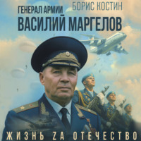 Борис Костин. Генерал армии Василий Маргелов